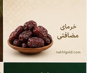 تامین کننده خرما صادراتی در ایران | همکاری مستقیم با کارخانه